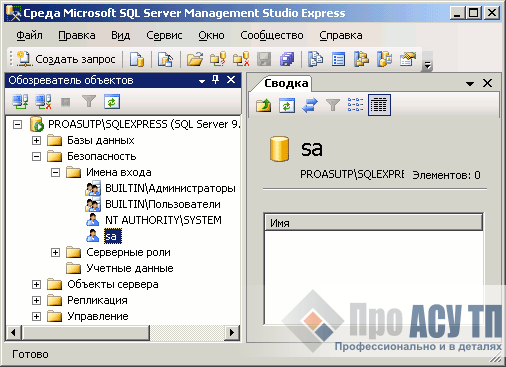 Включенная учетная запись системного администратора SQL-сервера в среде SQL Server Management Studio Express