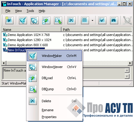 Запускаем созданное нами приложение Wonderware InTouch