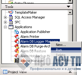 Запуск инструмента Alarm DB Logger Manager
