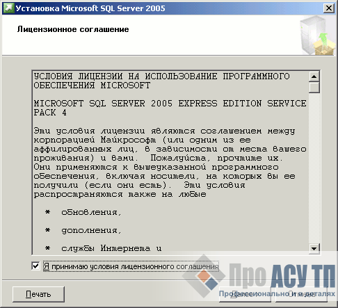 Принятие лицензионного соглашения перед началом установки Microsoft SQL Server 2005 Express Edition
