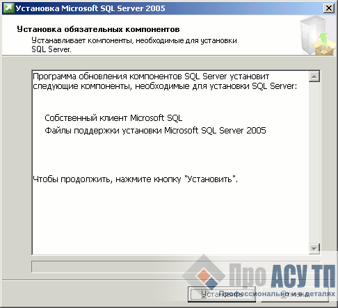 Список обязательных компонентов Microsoft SQL Server 2005 Express Edition, которые будут установлены