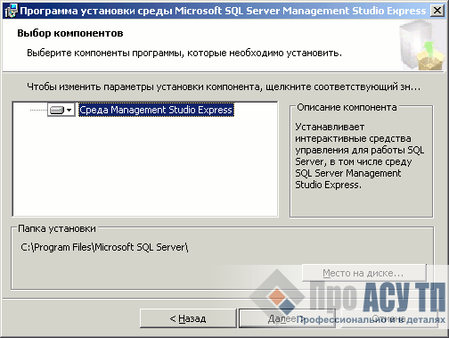Выбор компонентов Microsoft SQL Server 2005 Management Studio Express