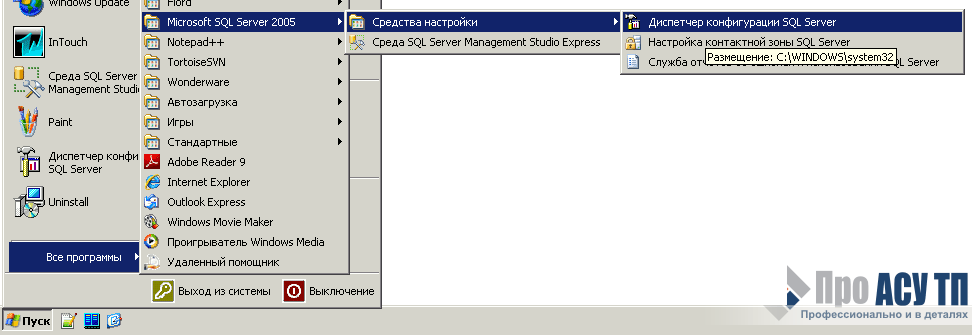 Запуск диспетчера конфигураций SQL Server